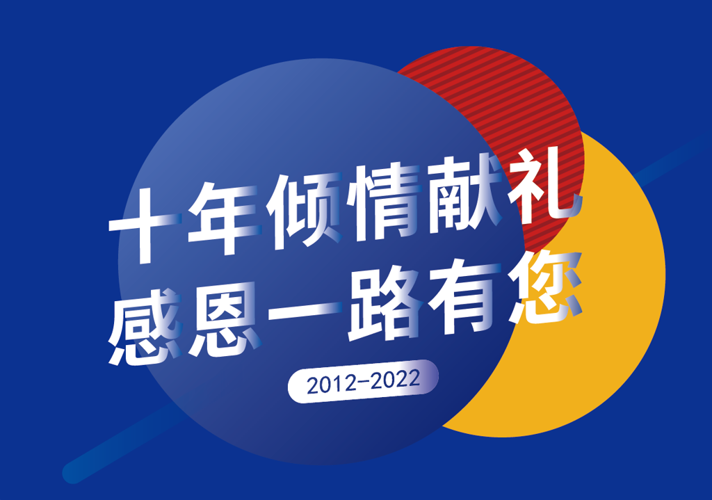 “js4399金沙线路十周年·感恩您相伴”——重庆js4399金沙线路科技十周年庆典活动开启！